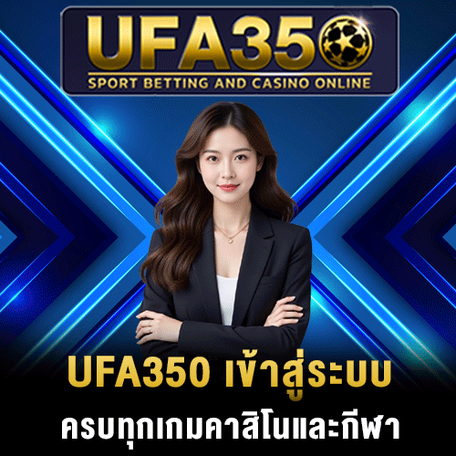 UFA350 เข้าสู่ระบบ