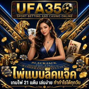แบล็คแจ็คออนไลน์