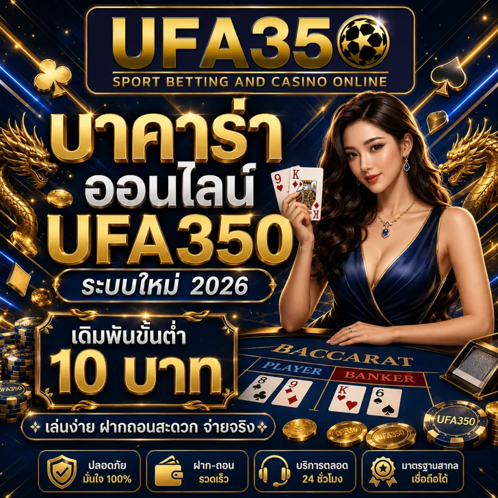 บาคาร่าออนไลน์ UFA350
