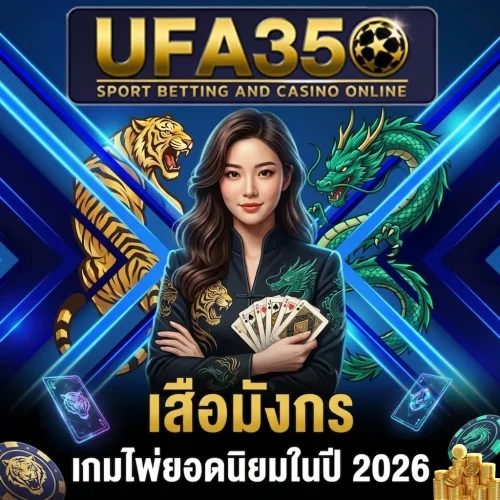 เสือมังกร UFA350